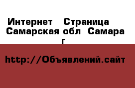  Интернет - Страница 2 . Самарская обл.,Самара г.